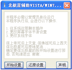 北极星Vista/Win7系统环境修改器