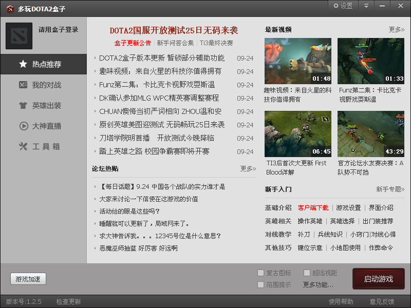 多玩dota2盒子下载1.8.15.0 官方强化版