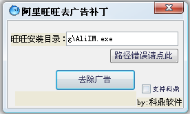科鼎阿里旺旺去广告补丁