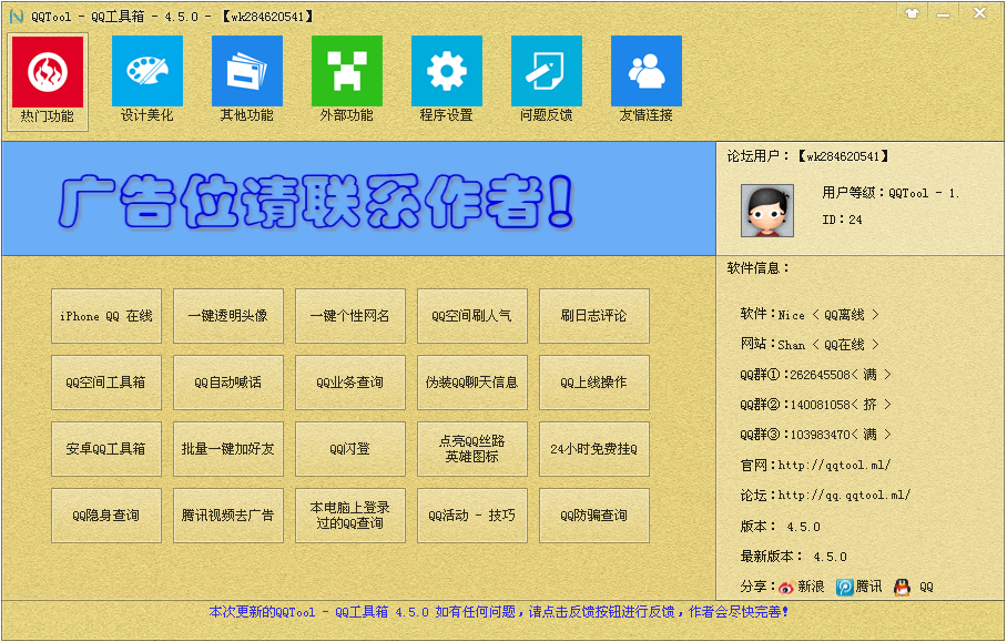 qqtool-qq工具箱4.5.0 绿色最新版
