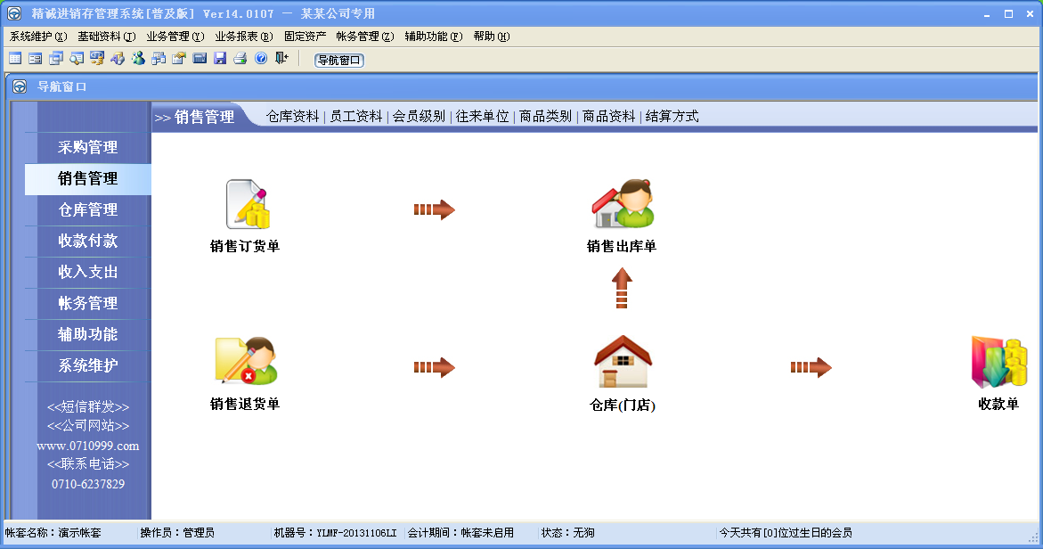 精诚进销存管理系统14.0107 免费版