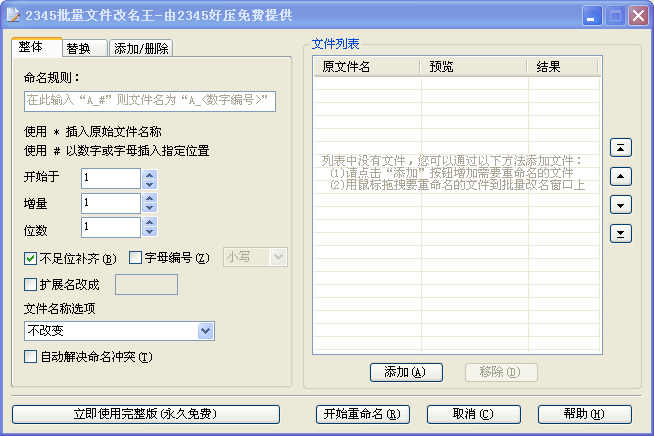 2345批量文件改名王下载2.8 官方版