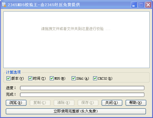 2345MD5校验王下载2.8 免费版