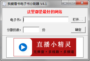 我爱看书电子书分割器4.1 绿色免费版