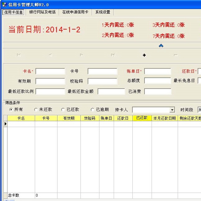 信用卡管理大师2.0 免费版