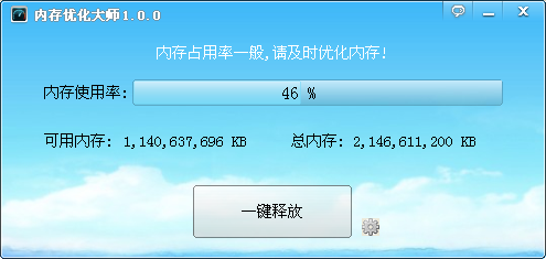 内存优化大师1.0.0 绿色版