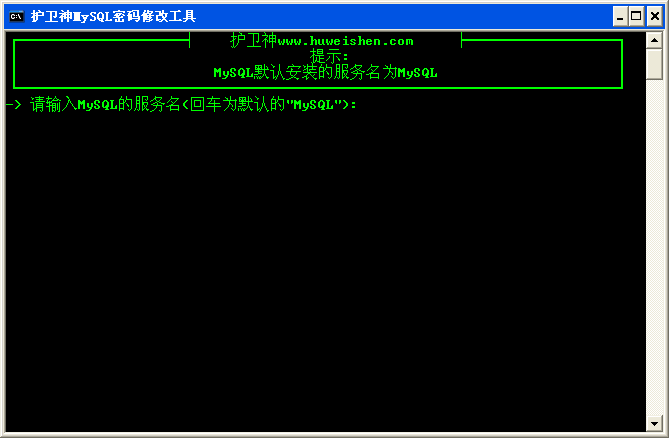 护卫神MySQL密码修改工具1.0 绿色版