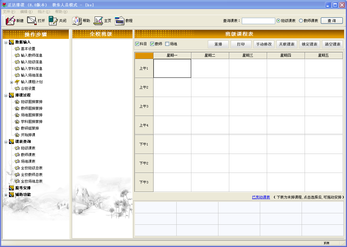 正达排课系统9.2 免费版