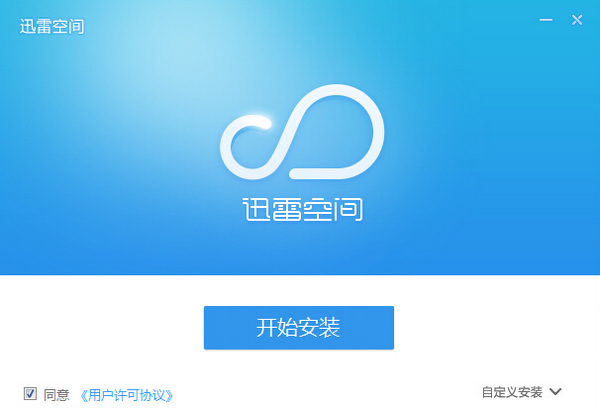 迅雷空间下载