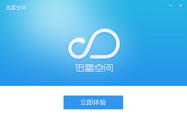 迅雷空间安装教程