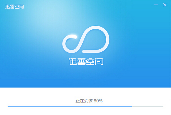 迅雷空间客户端