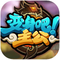 变身吧主公神魔乱世v1.0 神魔两段变身