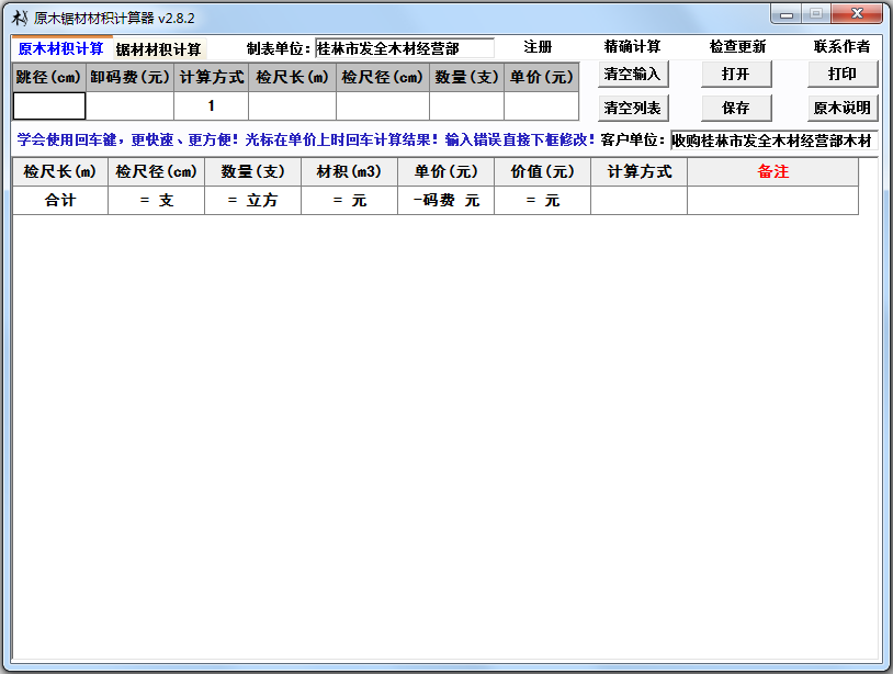 原木锯材材积计算器下载2.8.2 绿色版