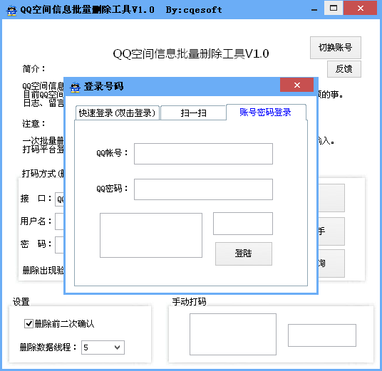 QQ空间信息批量删除工具下载1.0 绿色版