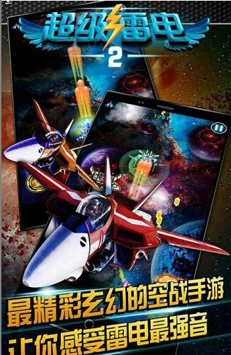 超级雷电2中文内购版最新官网下载_超级雷电2中文内购版安卓App下载