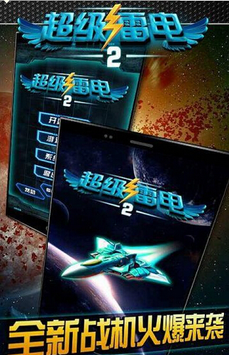 超级雷电2中文内购版最新官网下载_超级雷电2中文内购版安卓App下载