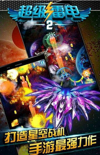 超级雷电2中文内购版最新官网下载_超级雷电2中文内购版安卓App下载