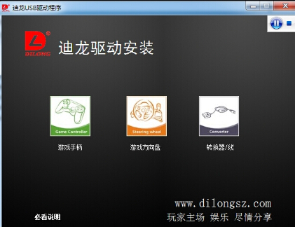 迪龙游戏手柄驱动下载6.0.0.619 支持windows xp/win7
