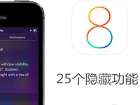 ƻios8عЩ ios8Ϊ֪25ع