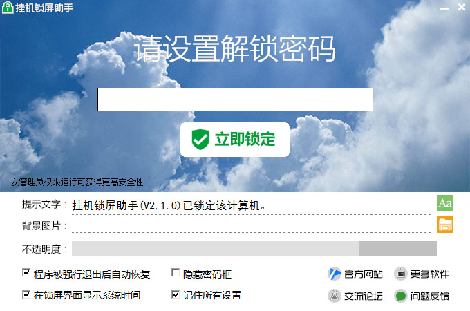挂机锁屏助手2.1.0 绿色版