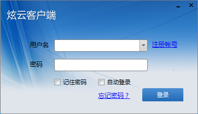 炫云客户端下载3.2 免费体验版