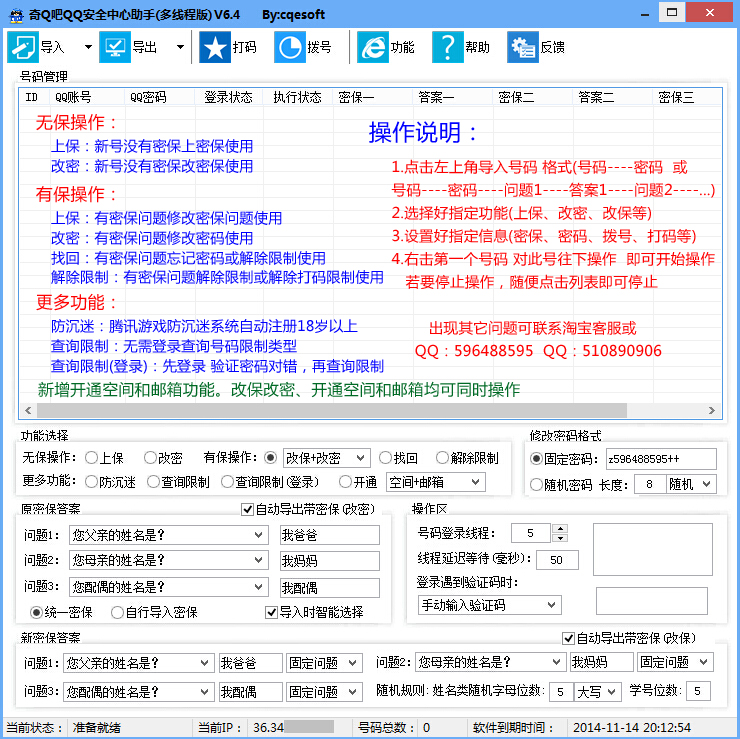 奇Q吧QQ安全中心助手下载6.53 多线程版