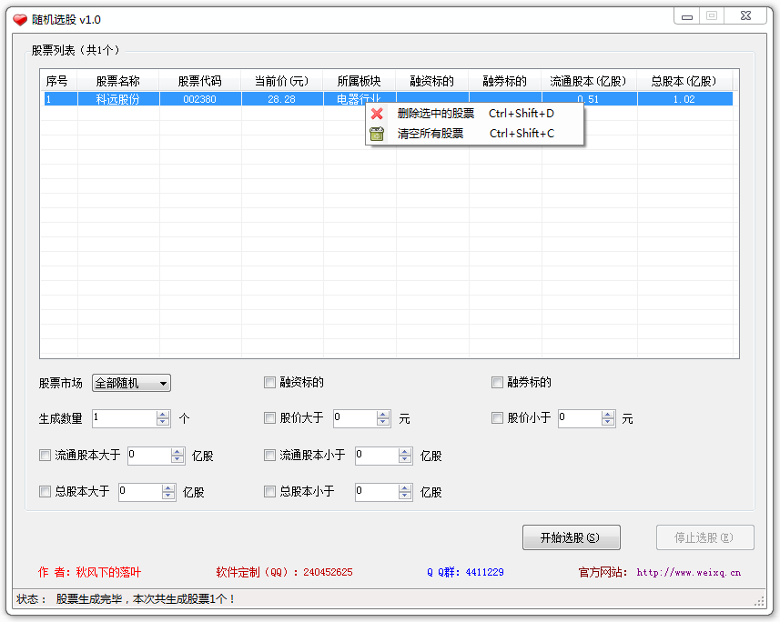 随机选股(批量选取股票)v7.0 绿色版