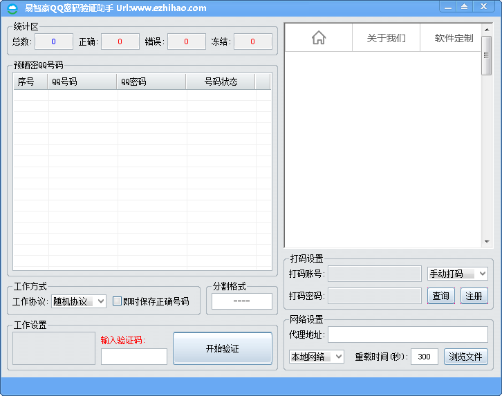 易智豪QQ密码验证助手1.0.14.115 绿色版