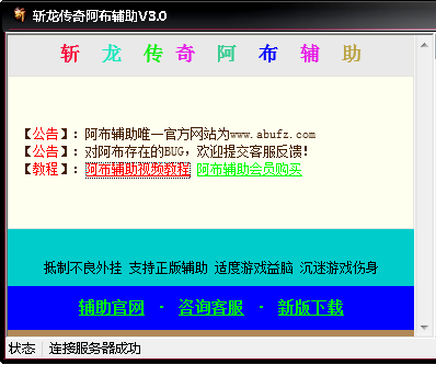 斩龙传奇阿布辅助3.0 最新版