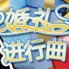婚礼进行曲4:天长地久1.1.174 汉化版