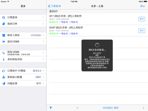 订票助手2免费版下载v7.6.2 iOS版 for 12306官方抢票