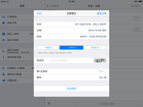 订票助手2免费版下载v7.6.2 iOS版 for 12306官方抢票