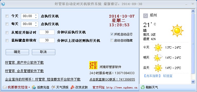 好管家自动定时关机软件2014.12