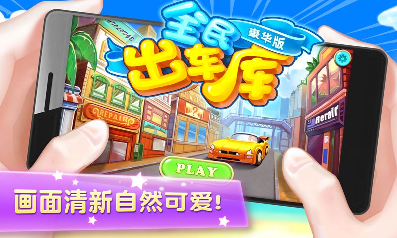 全民出车库手游_全民出车库免费2025新版