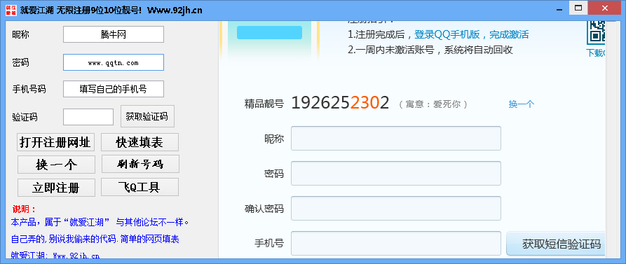 就爱江湖QQ靓号无限注册器1.0 免费版