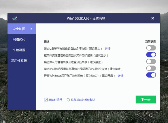 win10优化大师下载1.0.0.8 官方绿色版