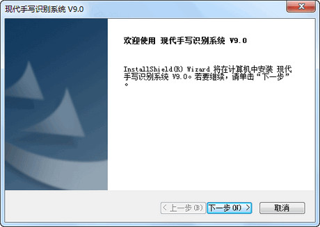现代手写识别系统下载9.0 官方最新版