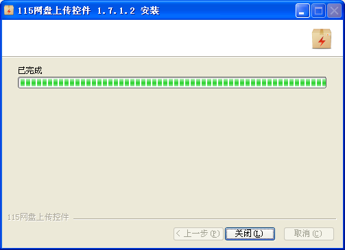 115网盘上传控件下载1.7.1.2 官方版