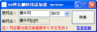 QQ网名删除线下划线VIP特殊符号添加器1.0 绿色版