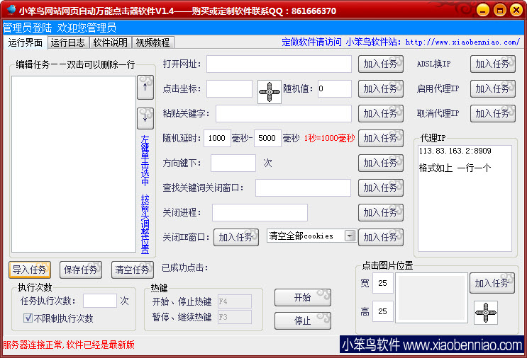 小笨鸟网站网页自动万能点击器软件1.4 破解版