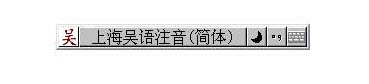 吴语拼音输入法_上海话输入法下载