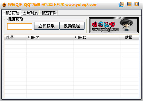 娱乐Q吧qq空间相册批量下载器1.0 绿色版