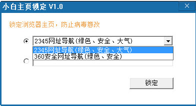 小白主页锁定1.0 绿色版