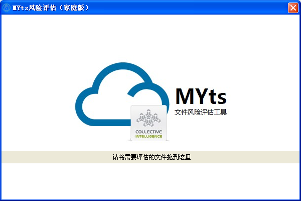 MYts云安全文件风险鉴定工具1.0 家庭版