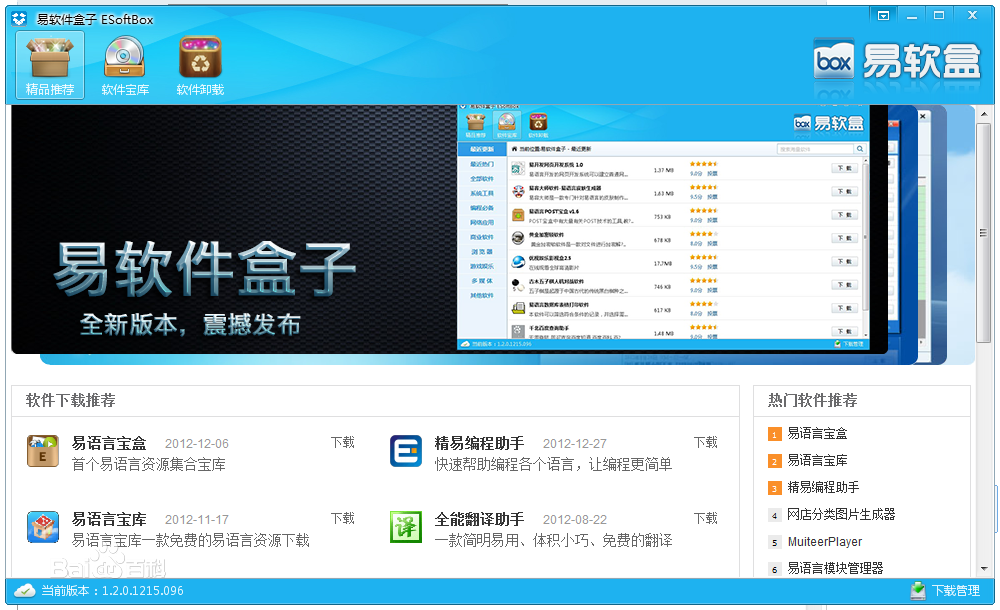 ESoftBox易软件盒子1.2.0.1215.096 正式版