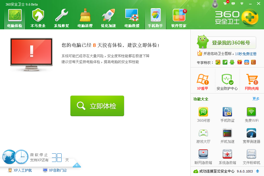 360安全卫士XP专版下载v10.0 官方版