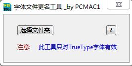 字体文件更名工具1.0.2 绿色版