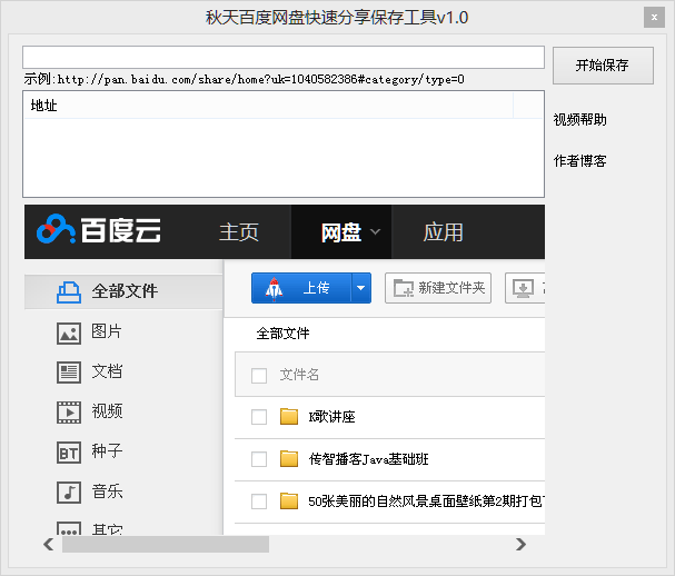 百度网盘分享快速批量保存工具1.0 绿色版