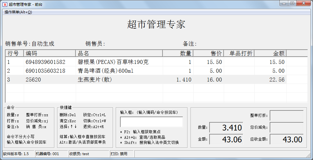 店铺收银管理软件MyShopMgr1.6 免费版