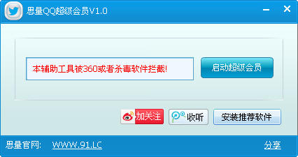 思量QQ超级会员下载1.0 绿色版